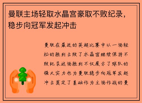 曼联主场轻取水晶宫豪取不败纪录，稳步向冠军发起冲击