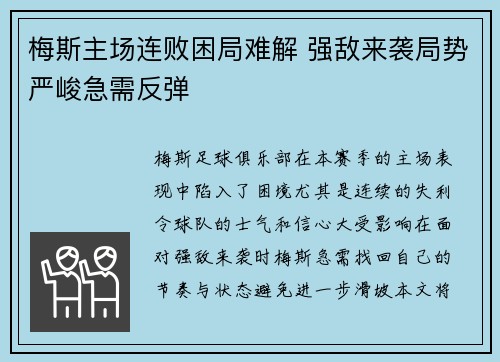 梅斯主场连败困局难解 强敌来袭局势严峻急需反弹