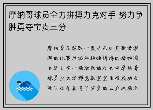 摩纳哥球员全力拼搏力克对手 努力争胜勇夺宝贵三分