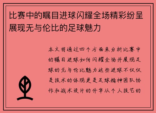 比赛中的瞩目进球闪耀全场精彩纷呈展现无与伦比的足球魅力