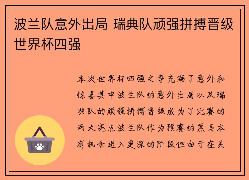 波兰队意外出局 瑞典队顽强拼搏晋级世界杯四强