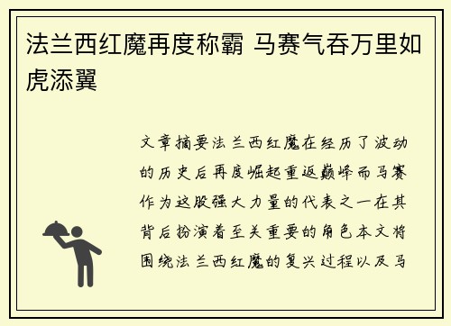 法兰西红魔再度称霸 马赛气吞万里如虎添翼