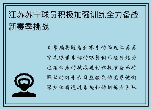 江苏苏宁球员积极加强训练全力备战新赛季挑战