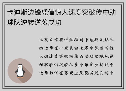 卡迪斯边锋凭借惊人速度突破传中助球队逆转逆袭成功
