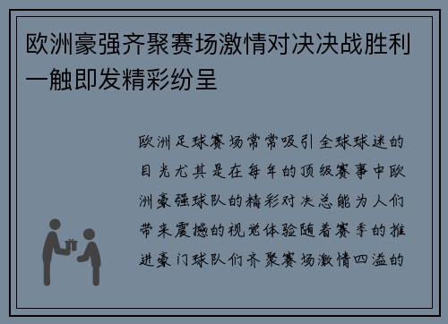 欧洲豪强齐聚赛场激情对决决战胜利一触即发精彩纷呈