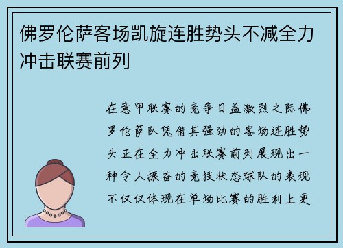 佛罗伦萨客场凯旋连胜势头不减全力冲击联赛前列