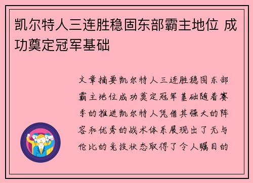 凯尔特人三连胜稳固东部霸主地位 成功奠定冠军基础
