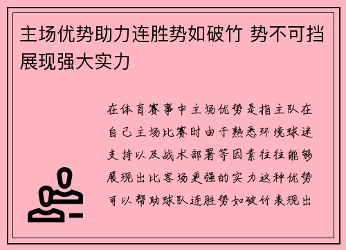 主场优势助力连胜势如破竹 势不可挡展现强大实力