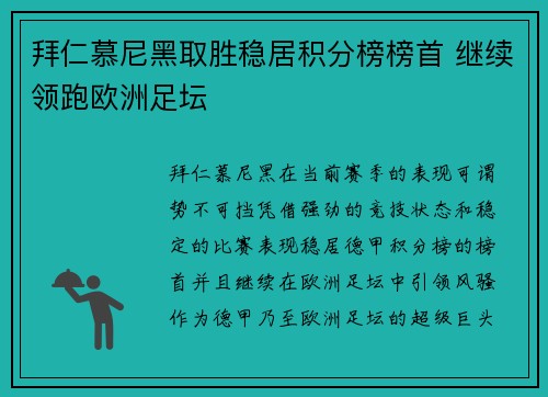 拜仁慕尼黑取胜稳居积分榜榜首 继续领跑欧洲足坛