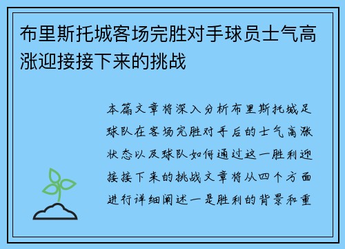 布里斯托城客场完胜对手球员士气高涨迎接接下来的挑战