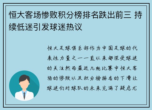 恒大客场惨败积分榜排名跌出前三 持续低迷引发球迷热议