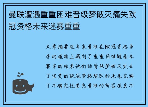 曼联遭遇重重困难晋级梦破灭痛失欧冠资格未来迷雾重重
