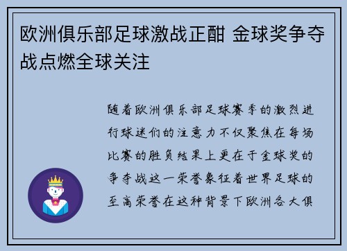 欧洲俱乐部足球激战正酣 金球奖争夺战点燃全球关注