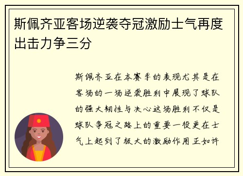 斯佩齐亚客场逆袭夺冠激励士气再度出击力争三分