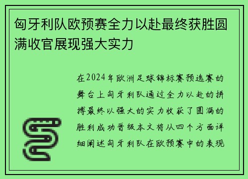 匈牙利队欧预赛全力以赴最终获胜圆满收官展现强大实力