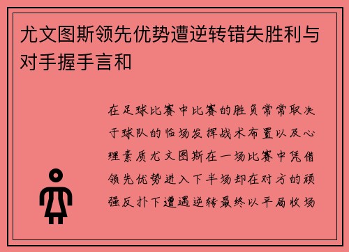 尤文图斯领先优势遭逆转错失胜利与对手握手言和