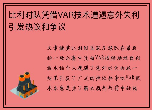 比利时队凭借VAR技术遭遇意外失利 引发热议和争议