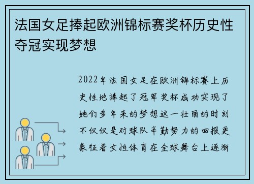 法国女足捧起欧洲锦标赛奖杯历史性夺冠实现梦想
