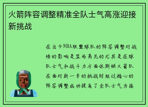 火箭阵容调整精准全队士气高涨迎接新挑战
