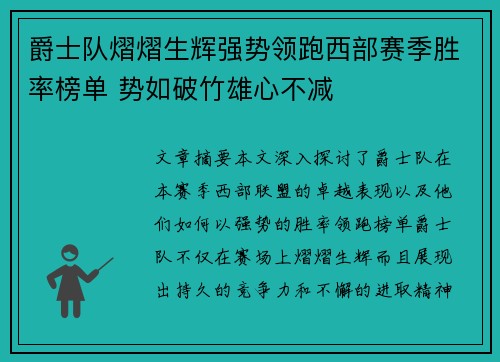 爵士队熠熠生辉强势领跑西部赛季胜率榜单 势如破竹雄心不减