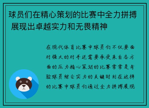 球员们在精心策划的比赛中全力拼搏 展现出卓越实力和无畏精神
