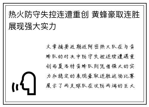 热火防守失控连遭重创 黄蜂豪取连胜展现强大实力