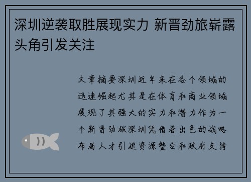 深圳逆袭取胜展现实力 新晋劲旅崭露头角引发关注