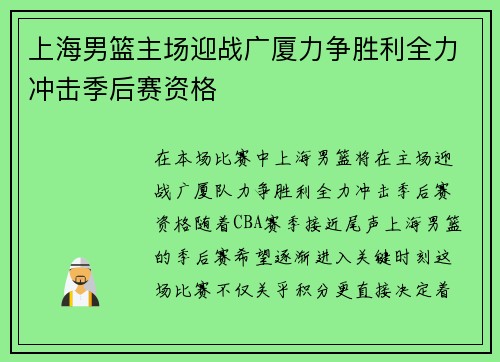 上海男篮主场迎战广厦力争胜利全力冲击季后赛资格
