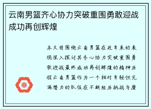 云南男篮齐心协力突破重围勇敢迎战成功再创辉煌