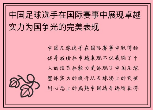 中国足球选手在国际赛事中展现卓越实力为国争光的完美表现