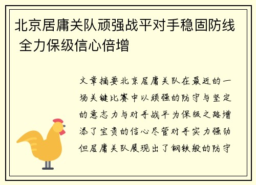 北京居庸关队顽强战平对手稳固防线 全力保级信心倍增