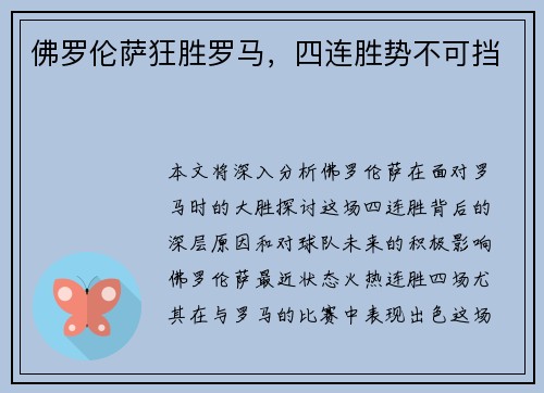 佛罗伦萨狂胜罗马，四连胜势不可挡