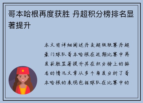 哥本哈根再度获胜 丹超积分榜排名显著提升