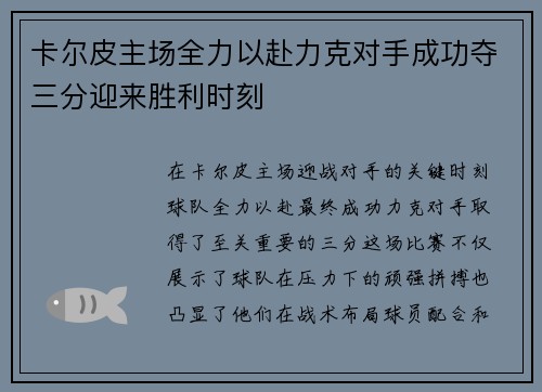 卡尔皮主场全力以赴力克对手成功夺三分迎来胜利时刻