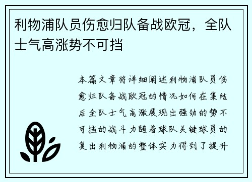 利物浦队员伤愈归队备战欧冠，全队士气高涨势不可挡