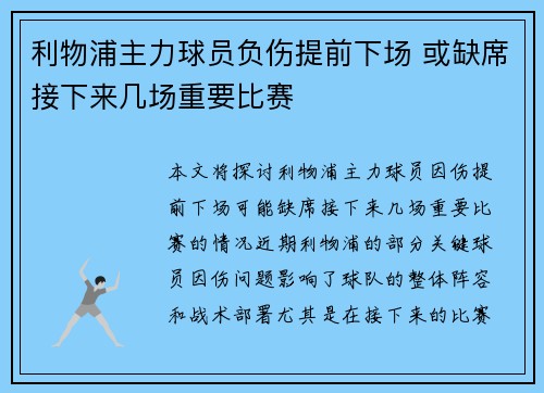 利物浦主力球员负伤提前下场 或缺席接下来几场重要比赛