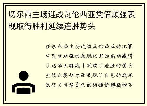 切尔西主场迎战瓦伦西亚凭借顽强表现取得胜利延续连胜势头