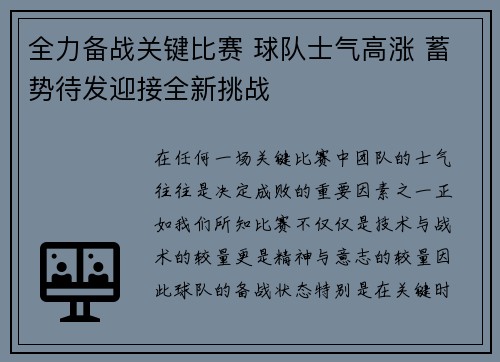 全力备战关键比赛 球队士气高涨 蓄势待发迎接全新挑战