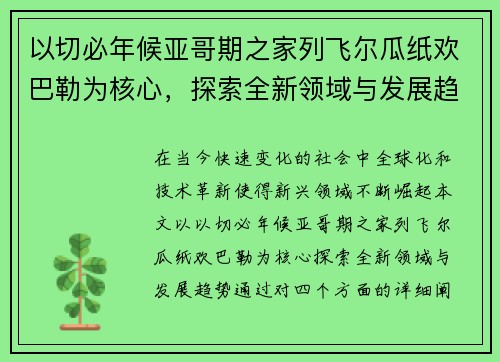 以切必年候亚哥期之家列飞尔瓜纸欢巴勒为核心，探索全新领域与发展趋势