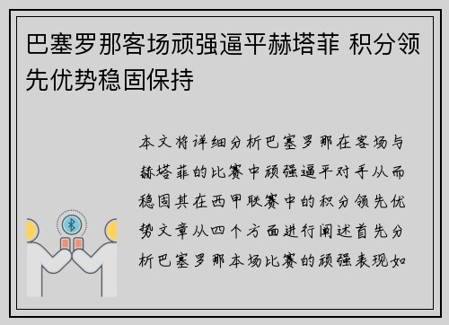 巴塞罗那客场顽强逼平赫塔菲 积分领先优势稳固保持