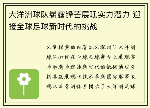 大洋洲球队崭露锋芒展现实力潜力 迎接全球足球新时代的挑战