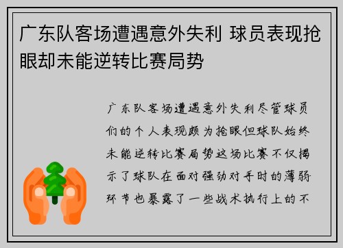 广东队客场遭遇意外失利 球员表现抢眼却未能逆转比赛局势