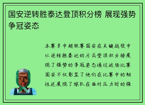 国安逆转胜泰达登顶积分榜 展现强势争冠姿态