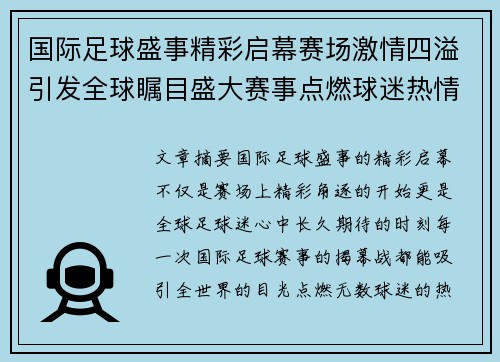 国际足球盛事精彩启幕赛场激情四溢引发全球瞩目盛大赛事点燃球迷热情