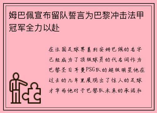 姆巴佩宣布留队誓言为巴黎冲击法甲冠军全力以赴