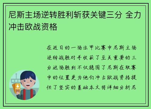 尼斯主场逆转胜利斩获关键三分 全力冲击欧战资格