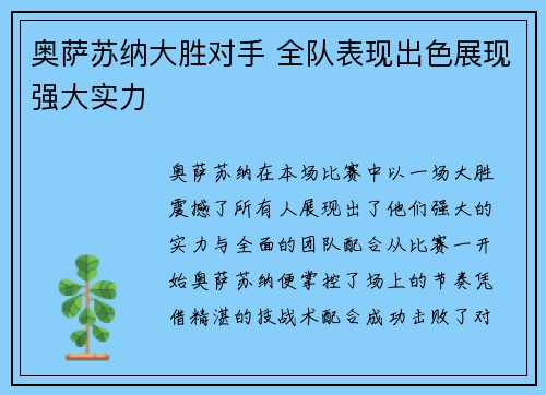 奥萨苏纳大胜对手 全队表现出色展现强大实力