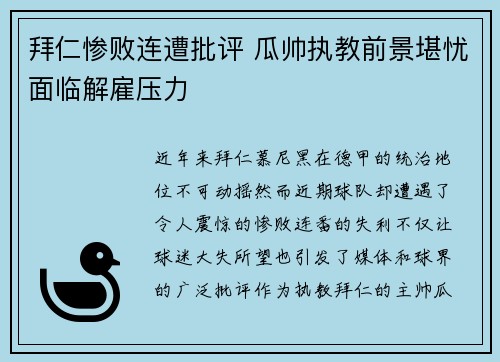 拜仁惨败连遭批评 瓜帅执教前景堪忧面临解雇压力