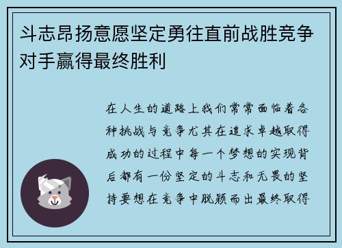 斗志昂扬意愿坚定勇往直前战胜竞争对手赢得最终胜利