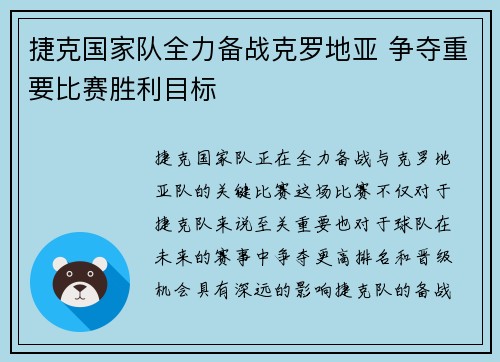 捷克国家队全力备战克罗地亚 争夺重要比赛胜利目标